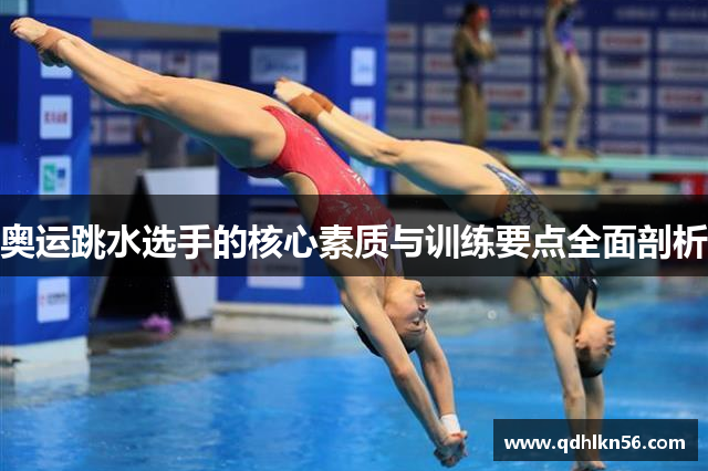 奥运跳水选手的核心素质与训练要点全面剖析