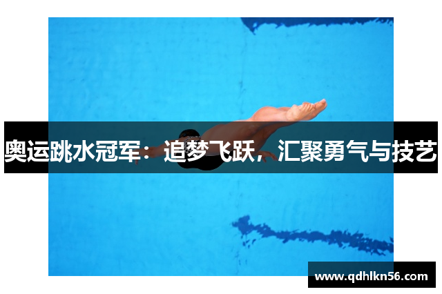 奥运跳水冠军：追梦飞跃，汇聚勇气与技艺