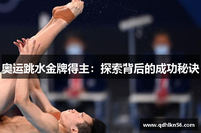 奥运跳水金牌得主：探索背后的成功秘诀