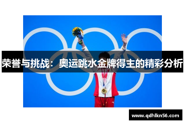 荣誉与挑战：奥运跳水金牌得主的精彩分析