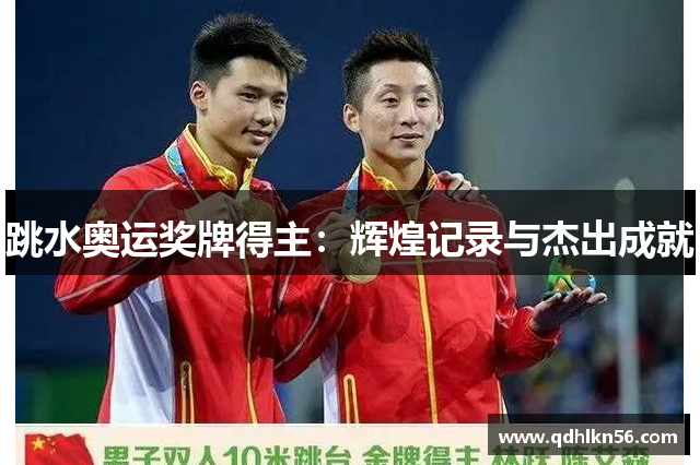 跳水奥运奖牌得主：辉煌记录与杰出成就