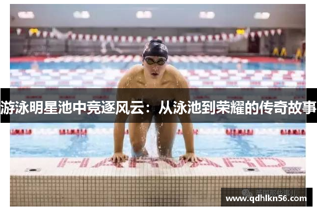 游泳明星池中竞逐风云：从泳池到荣耀的传奇故事