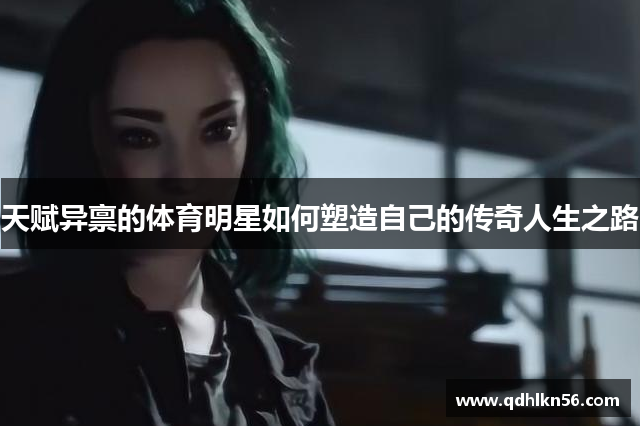 天赋异禀的体育明星如何塑造自己的传奇人生之路