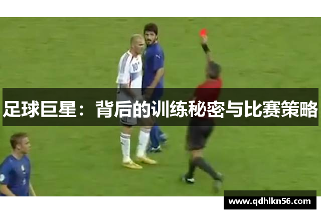 足球巨星：背后的训练秘密与比赛策略