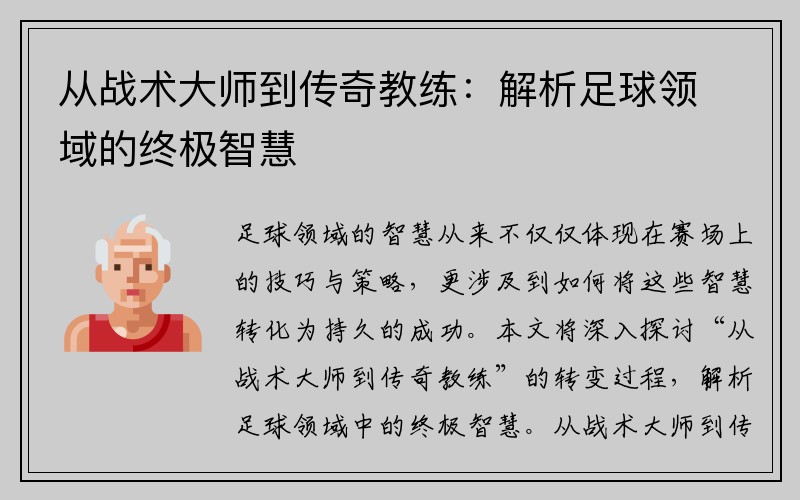 从战术大师到传奇教练：解析足球领域的终极智慧