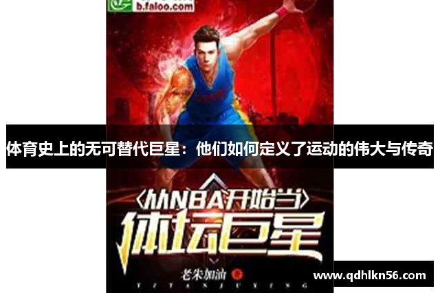 体育史上的无可替代巨星：他们如何定义了运动的伟大与传奇
