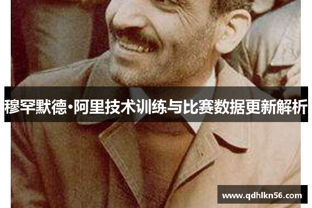 穆罕默德·阿里技术训练与比赛数据更新解析