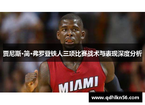 贾尼斯·简·弗罗登铁人三项比赛战术与表现深度分析