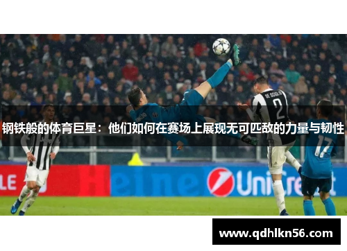 钢铁般的体育巨星：他们如何在赛场上展现无可匹敌的力量与韧性