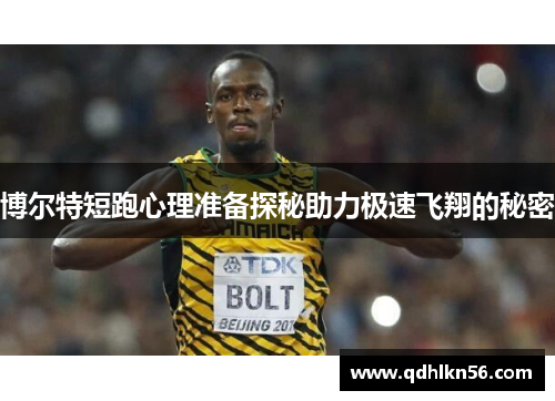 博尔特短跑心理准备探秘助力极速飞翔的秘密
