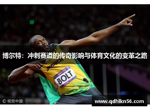 博尔特：冲刺赛道的传奇影响与体育文化的变革之路