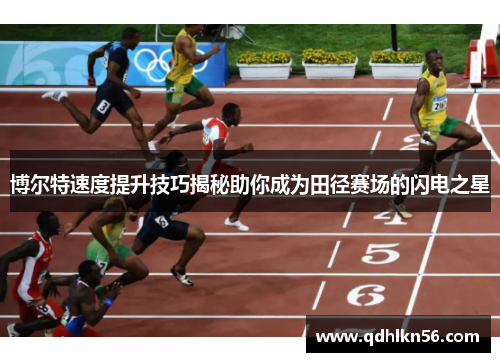 博尔特速度提升技巧揭秘助你成为田径赛场的闪电之星