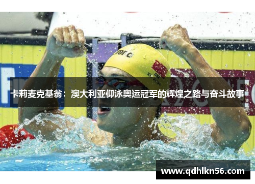 卡莉麦克基翁：澳大利亚仰泳奥运冠军的辉煌之路与奋斗故事