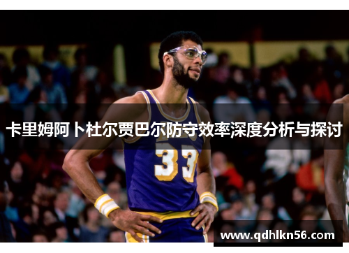卡里姆阿卜杜尔贾巴尔防守效率深度分析与探讨