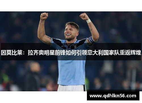 因莫比莱：拉齐奥明星前锋如何引领意大利国家队重返辉煌