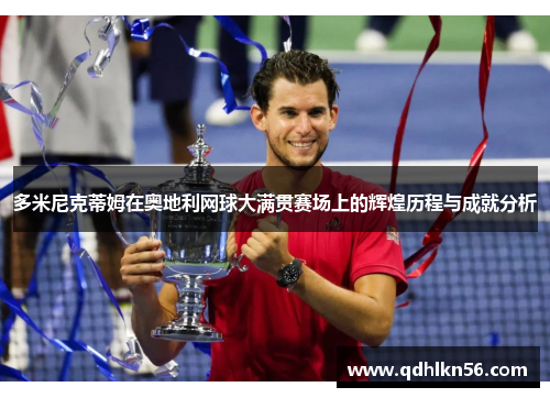多米尼克蒂姆在奥地利网球大满贯赛场上的辉煌历程与成就分析
