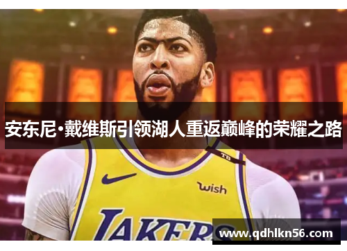 安东尼·戴维斯引领湖人重返巅峰的荣耀之路