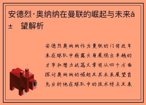 安德烈·奥纳纳在曼联的崛起与未来展望解析